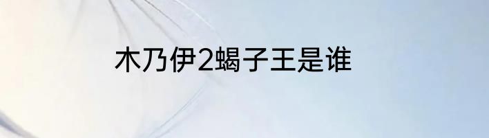 木乃伊2蝎子王是谁