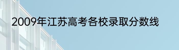 2009年江苏高考各校录取分数线