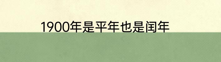 1900年是平年也是闰年