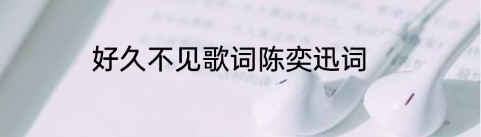 好久不见歌词陈奕迅词