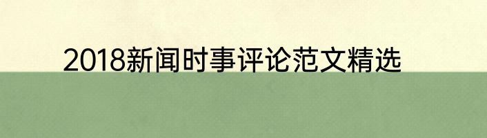 2018新闻时事评论范文精选
