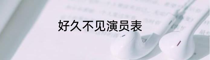 好久不见演员表