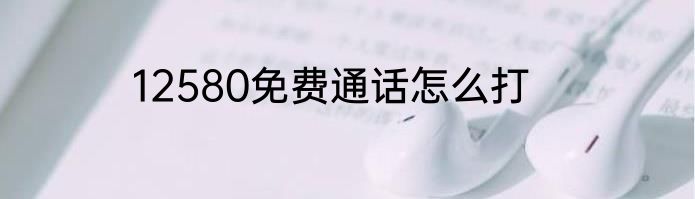12580免费通话怎么打