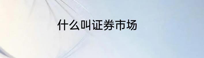 什么叫证券市场