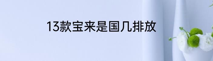 13款宝来是国几排放