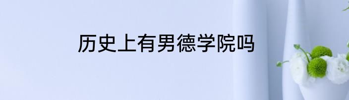 历史上有男德学院吗