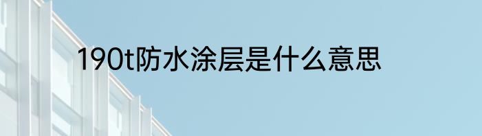 190t防水涂层是什么意思