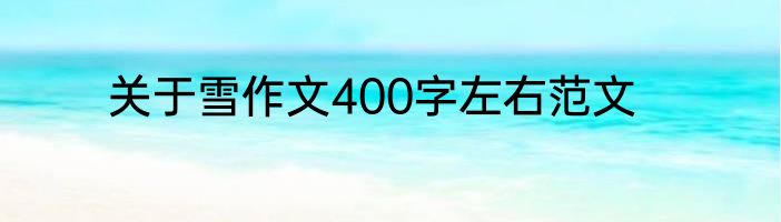 关于雪作文400字左右范文
