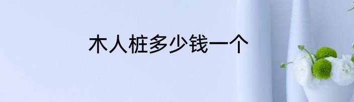 木人桩多少钱一个