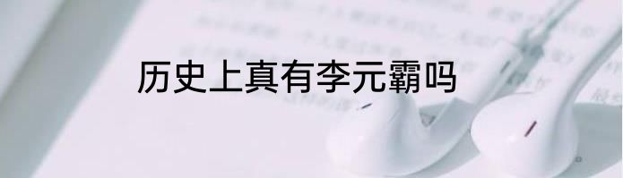历史上真有李元霸吗