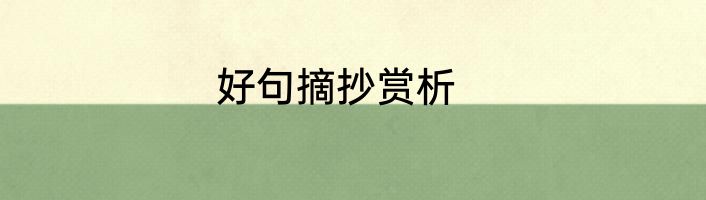 好句摘抄赏析