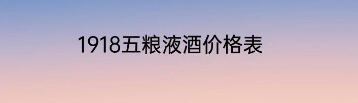 1918五粮液酒价格表