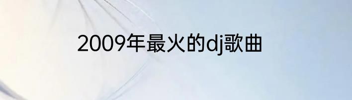 2009年最火的dj歌曲