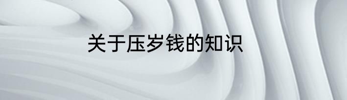 关于压岁钱的知识