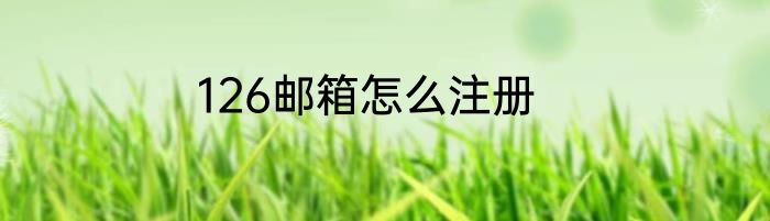 126邮箱怎么注册
