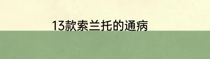 13款索兰托的通病