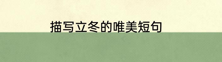 描写立冬的唯美短句