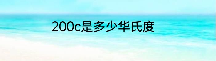 200c是多少华氏度