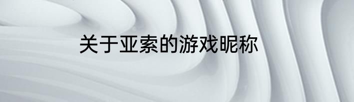 关于亚索的游戏昵称