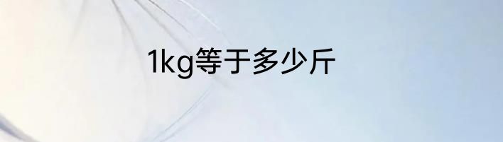 1kg等于多少斤