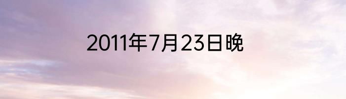 2011年7月23日晚