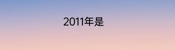 2011年是