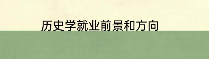 历史学就业前景和方向