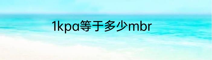 1kpa等于多少mbr