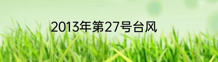 2013年第27号台风