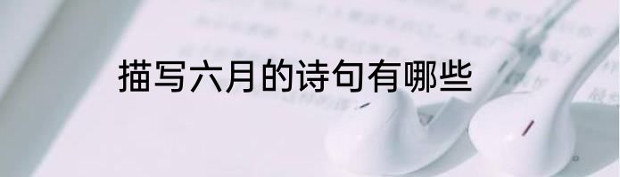 描写六月的诗句有哪些