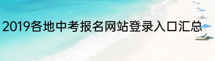 2019各地中考报名网站登录入口汇总