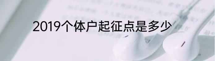 2019个体户起征点是多少