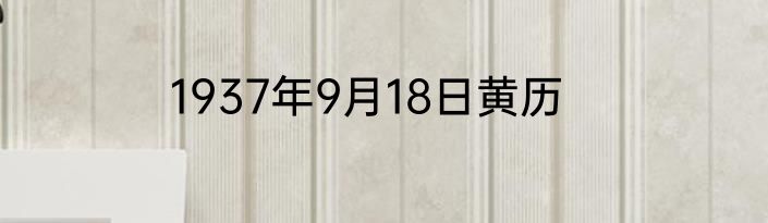 1937年9月18日黄历