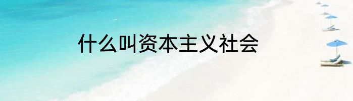 什么叫资本主义社会