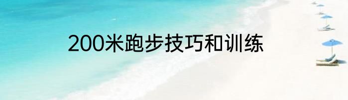 200米跑步技巧和训练