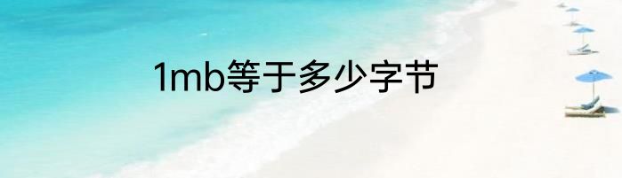 1mb等于多少字节