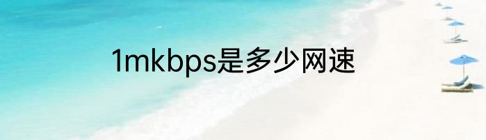 1mkbps是多少网速