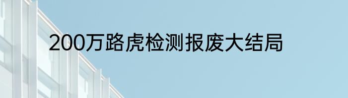 200万路虎检测报废大结局