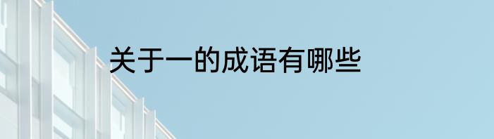 关于一的成语有哪些