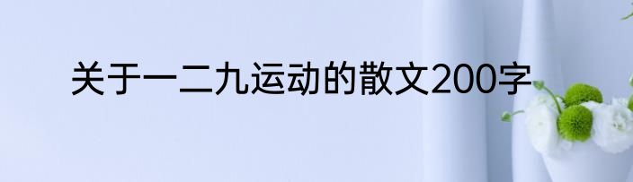 关于一二九运动的散文200字