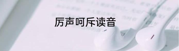 厉声呵斥读音