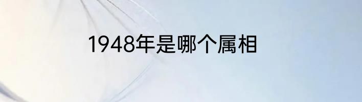1948年是哪个属相