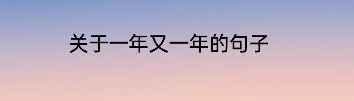 关于一年又一年的句子