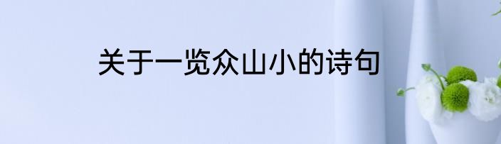 关于一览众山小的诗句