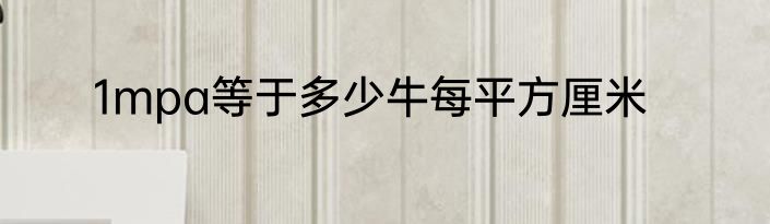 1mpa等于多少牛每平方厘米