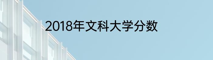 2018年文科大学分数