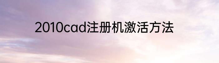 2010cad注册机激活方法