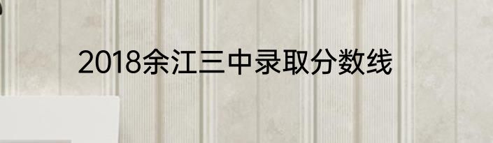 2018余江三中录取分数线