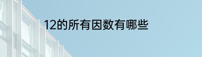 12的所有因数有哪些