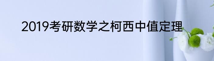 2019考研数学之柯西中值定理